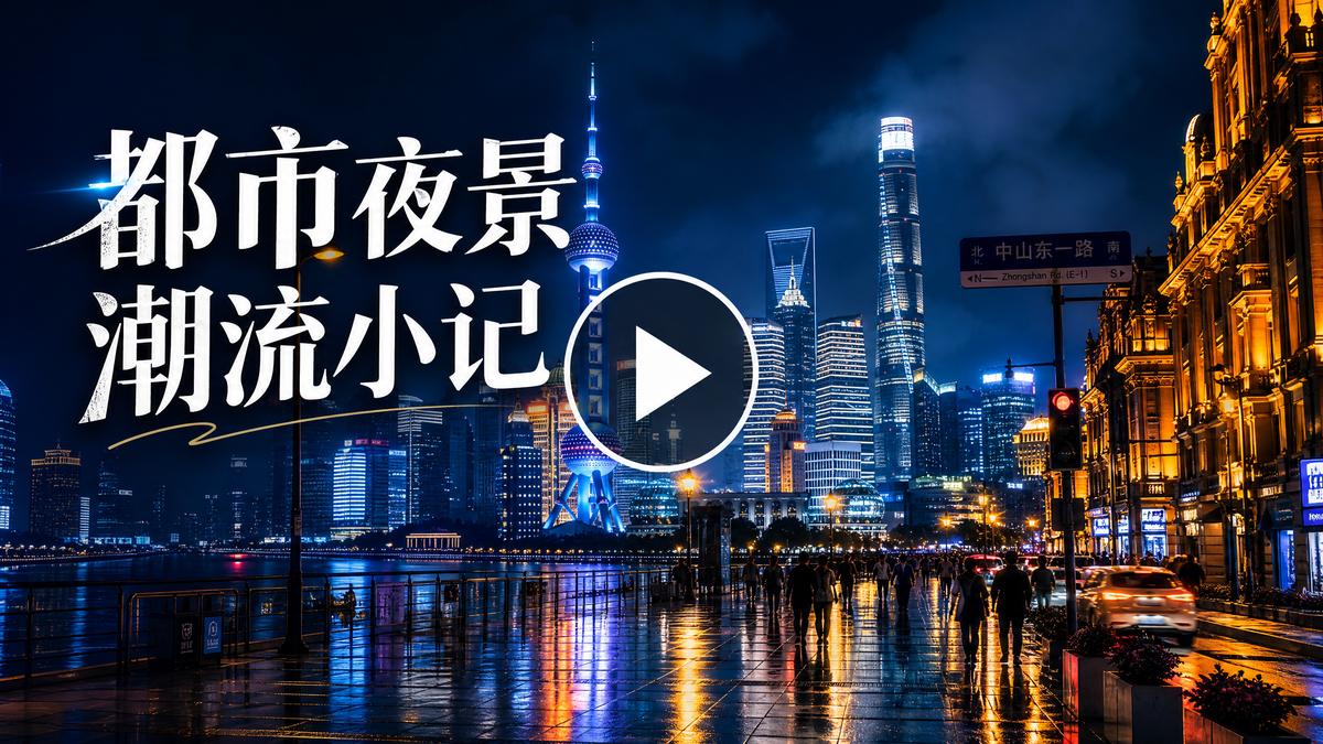 大象传媒都市夜景生活视频